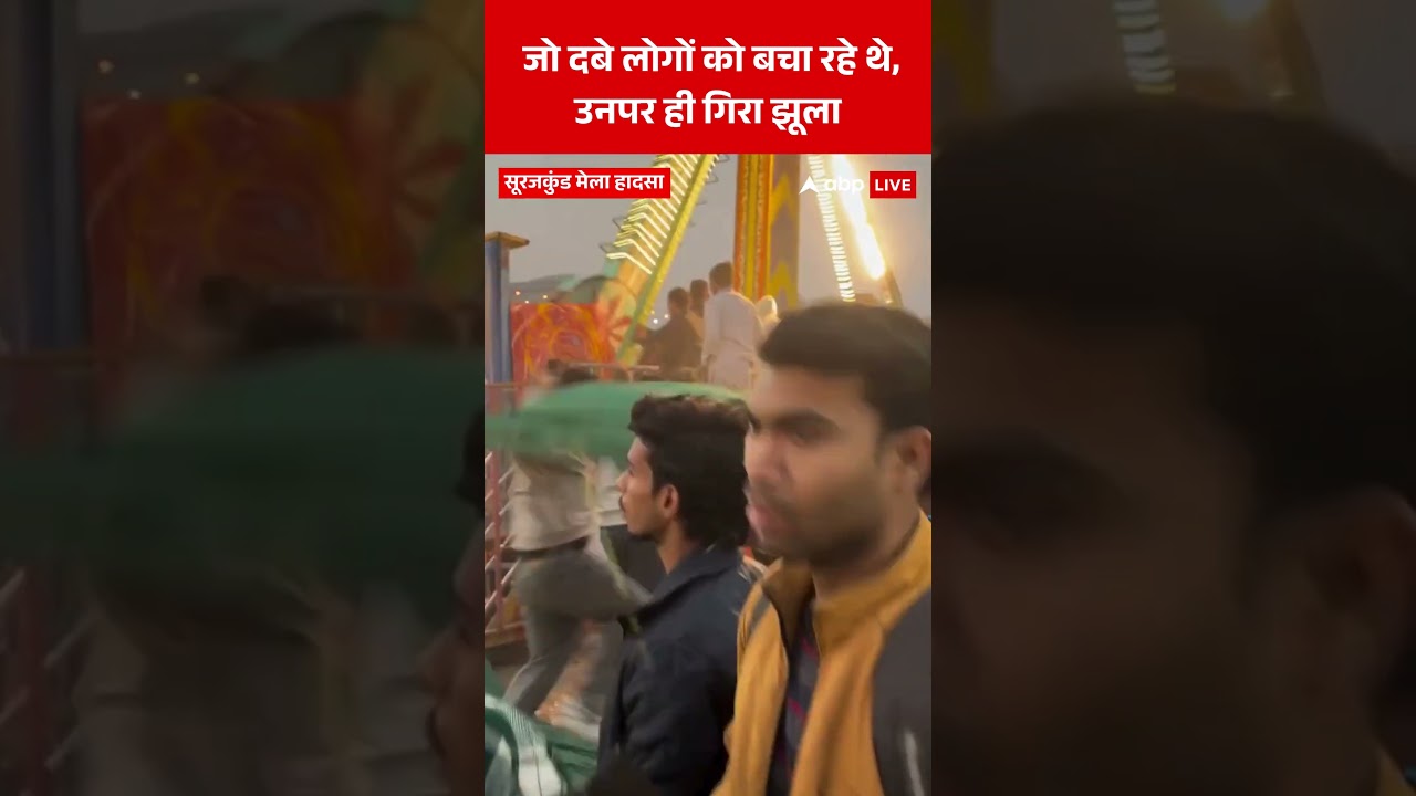 Surajkund Mela Accident:जो दबे लोगों को बचा रहे थे उनपर ही गिरा झूला |#shorts #ytshorts #viralshorts