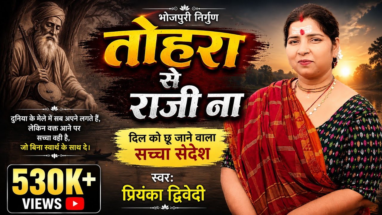 7054284231 #तोहरा_से_राजी_ना | प्रियंका द्विवेदी | tohra se raji na #bhojpurinirun #song #video 