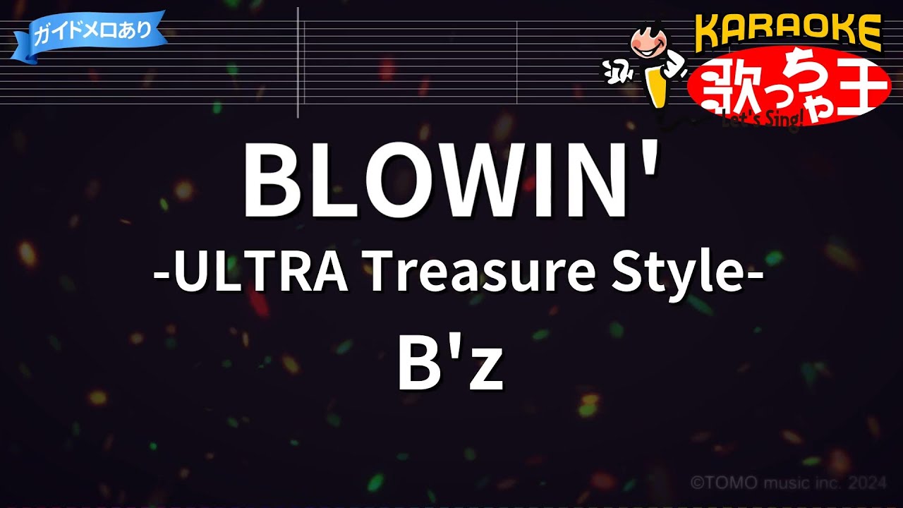 【カラオケ】BLOWIN' -ULTRA Treasure Style- / B'z