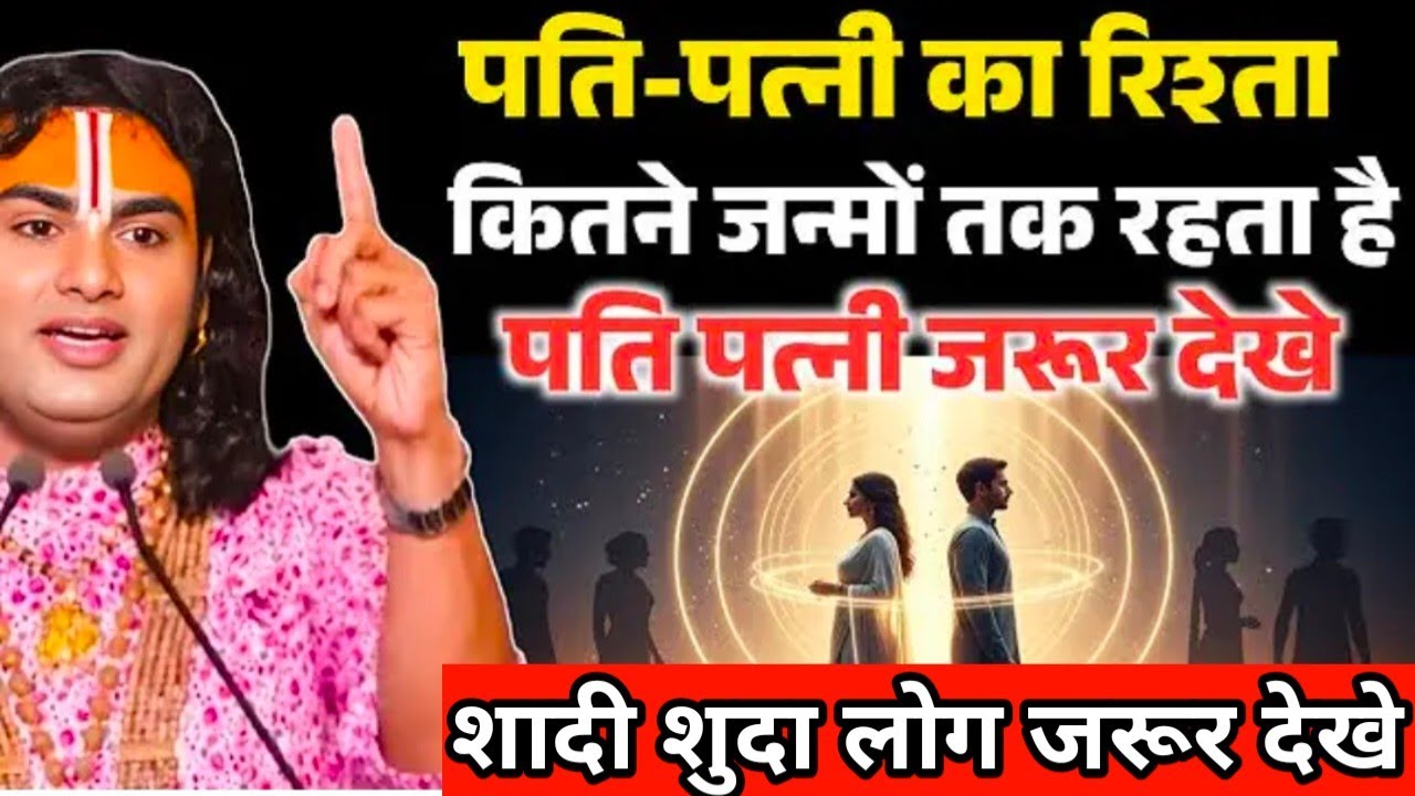 पति पत्नी का रिश्ता कितने जन्मों का होता है, शादी-शुदा जरूर देखे। Aniruddhacharya Ji