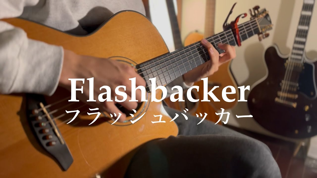 【TAB】フラッシュバッカー(Flashbacker) / 結束バンド(Kessoku Band)【fingerstyle guitar】
