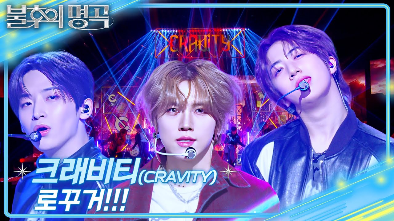 크래비티 (CRAVITY) - 로꾸거!!! [불후의 명곡2 전설을 노래하다/Immortal Songs 2] | KBS 250322 방송