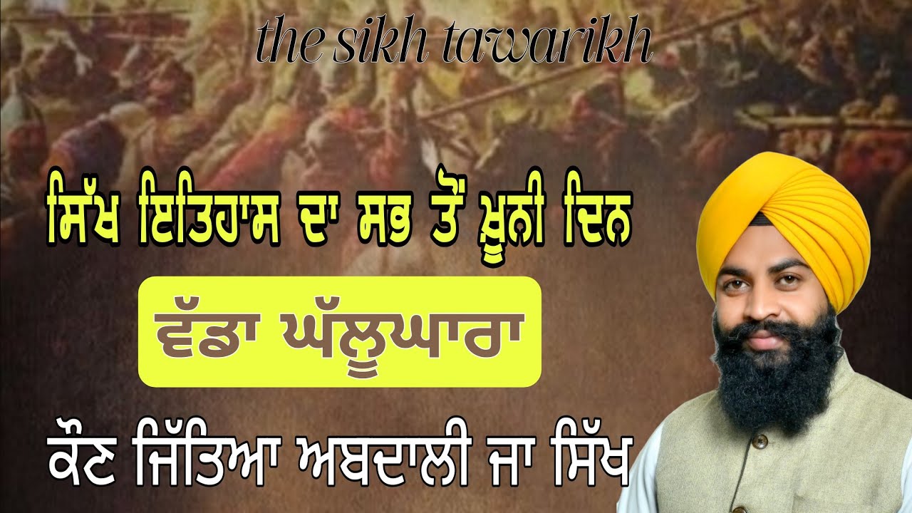 ਸਿੱਖ ਇਤਿਹਾਸ ਦਾ ਖ਼ੂਨੀ ਦਿਨ | Wadda Ghallughara | Sikh History | Katha Vichar | The Sikh Tawarikh
