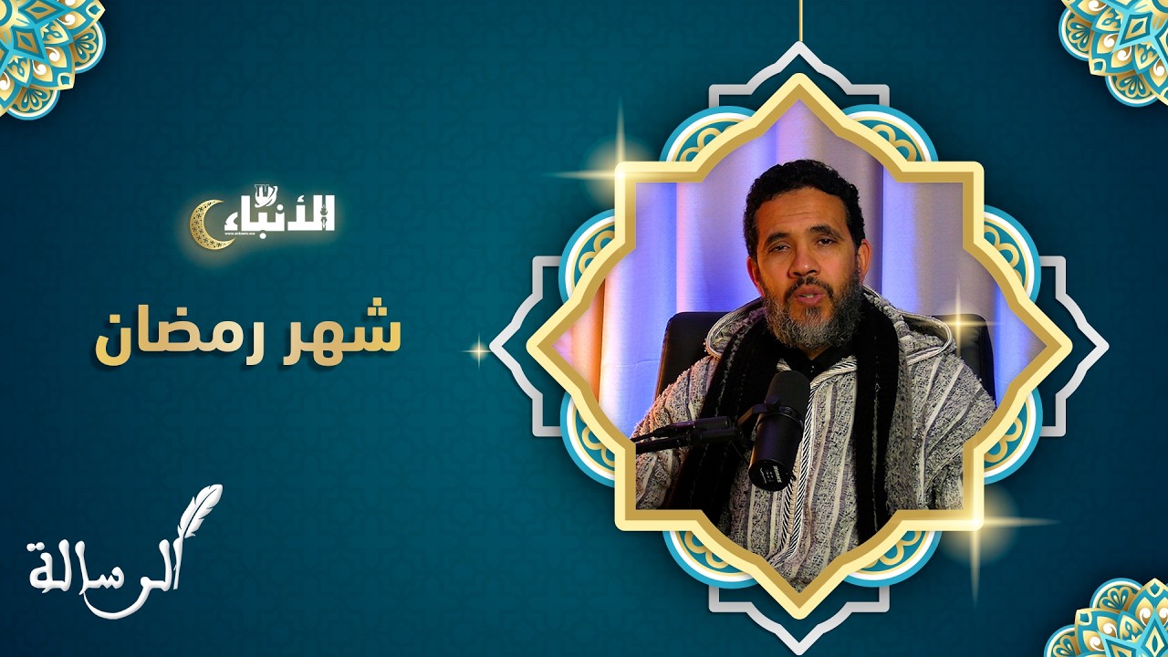 بودكاست الرسالة: رمضان والقرآن.. السر العظيم 