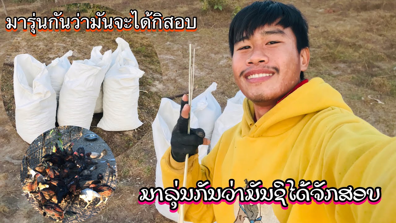 #ມາລຸ່ນກັນວ່າມັນຊິໄດ້ຈັກສອບ | มารุ่นกันว่ามันจะได้กิสอบ