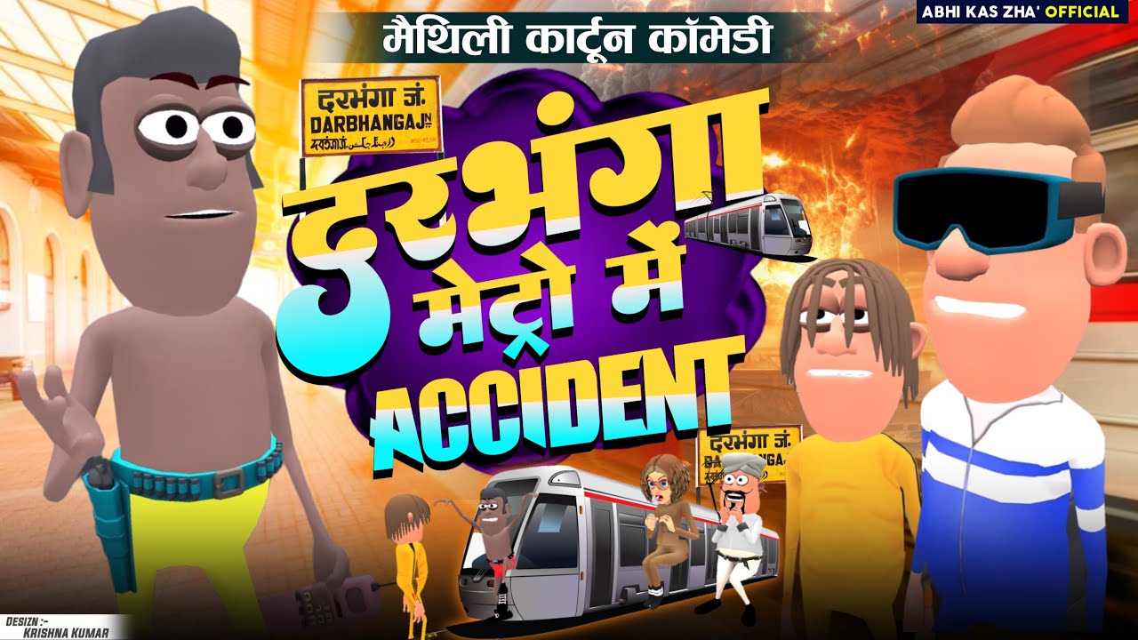 दरभंगा मेट्रो के हालत / मैथिली कार्टून कॉमेडी /Maithili Comedy 2024