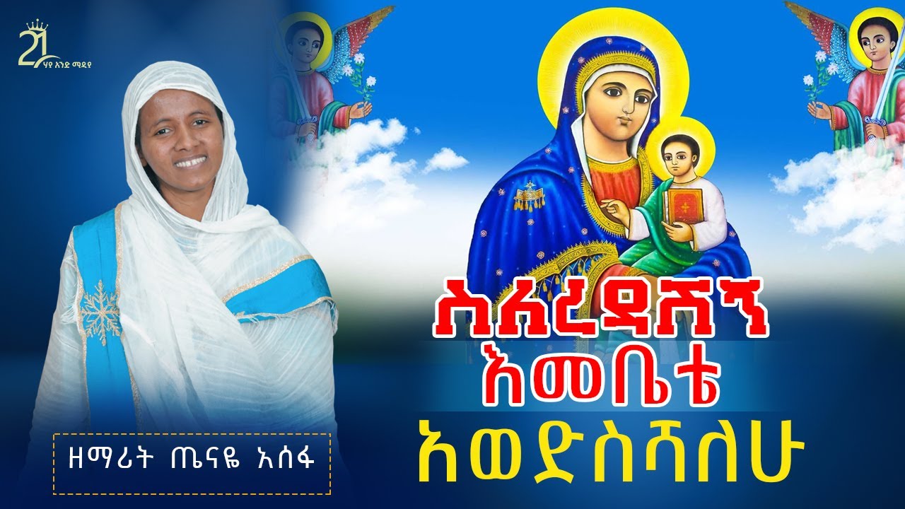 ስለረዳሽኝ እመቤቴ አወድስሻለሁ || ዘማሪት ጤናዬ አሰፋ Zemarit Tenay Asefa @21media27