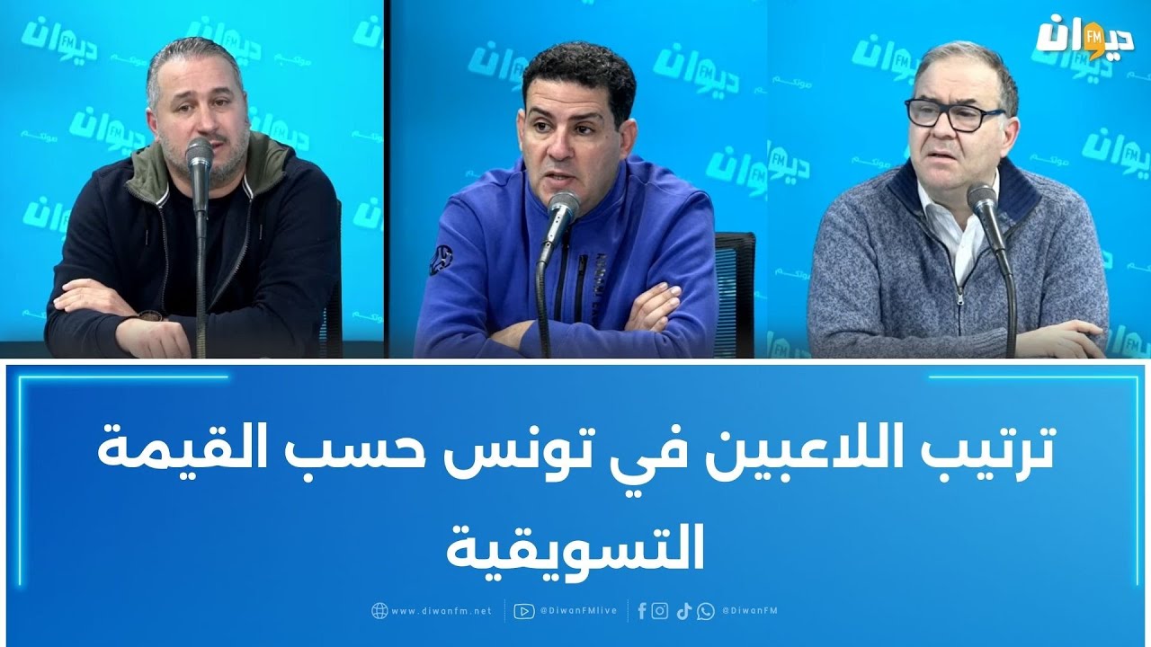 ترتيب اللاعبين في تونس حسب القيمة التسويقية