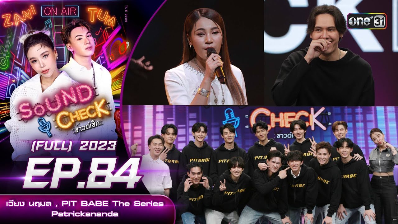 Sound Check Ep.84 :  เวียง นฤมล , PIT BABE The Series , Patrickananda  (Full Ep) | 19 ธ.ค. 66 |one31