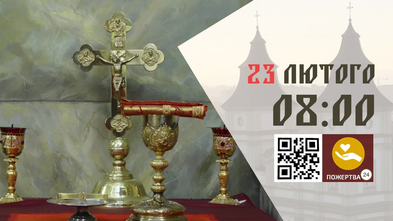 08:00 | Утреня, та 1-й Час . 23.02.2026 Івано-Франківськ УГКЦ