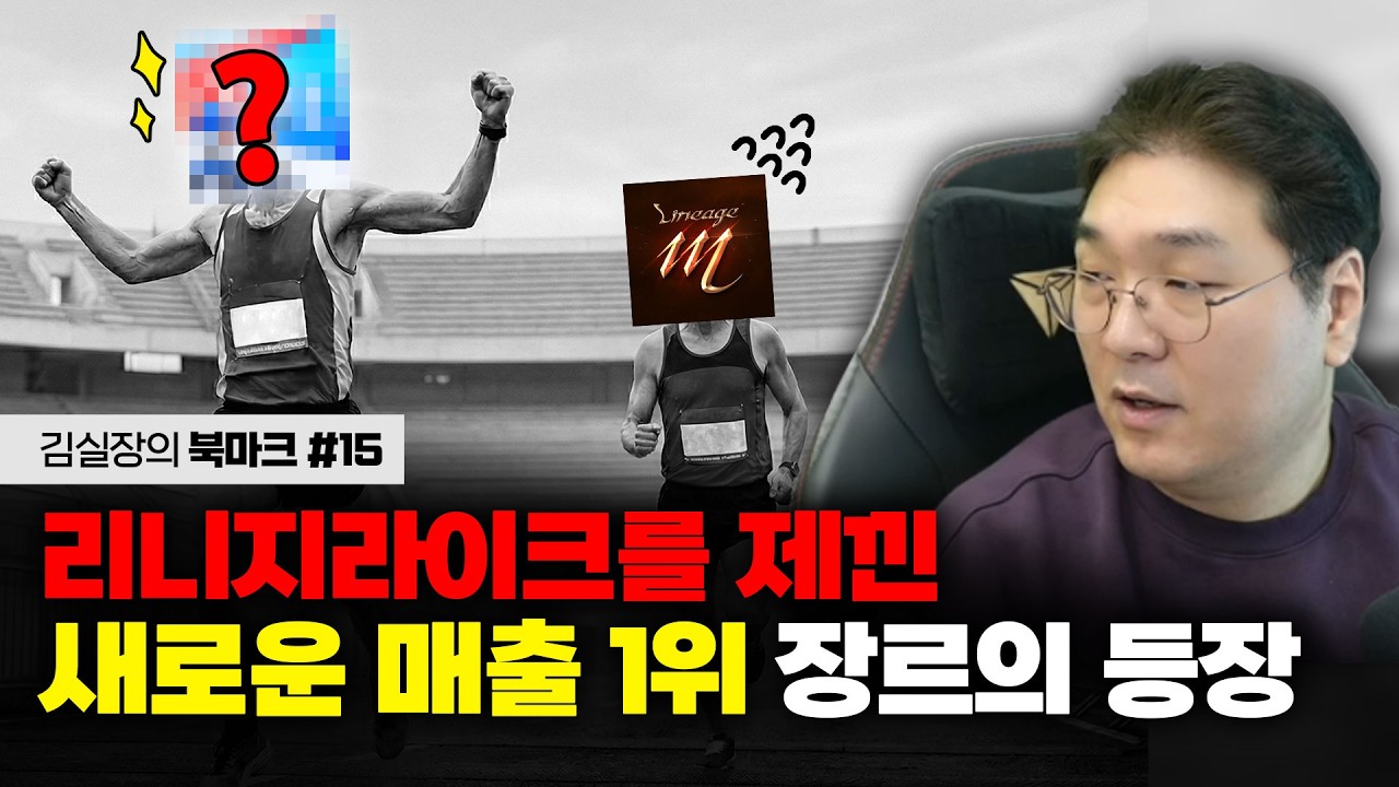 리니지라이크를 제낀 새로운 매출 1위 장르의 등장 [김실장의 북마크 #15]