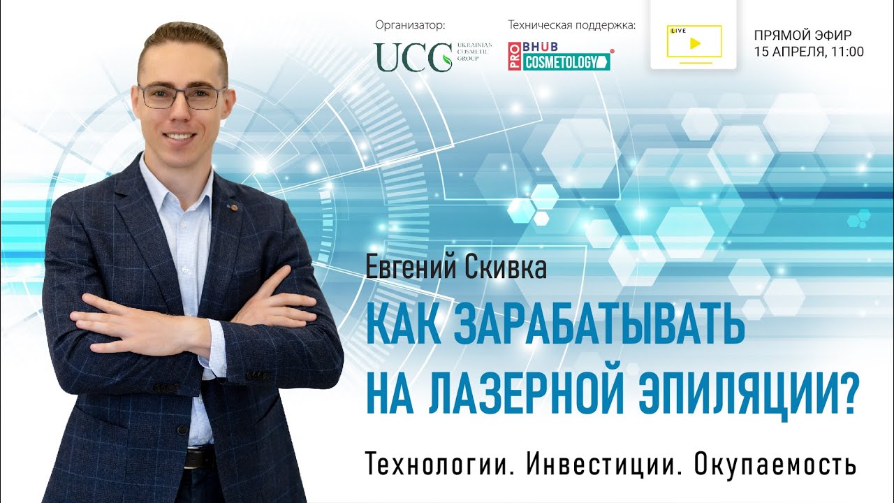 «Як заробляти на лазерній епіляції? Технології. Інвестиції. Окупність»
