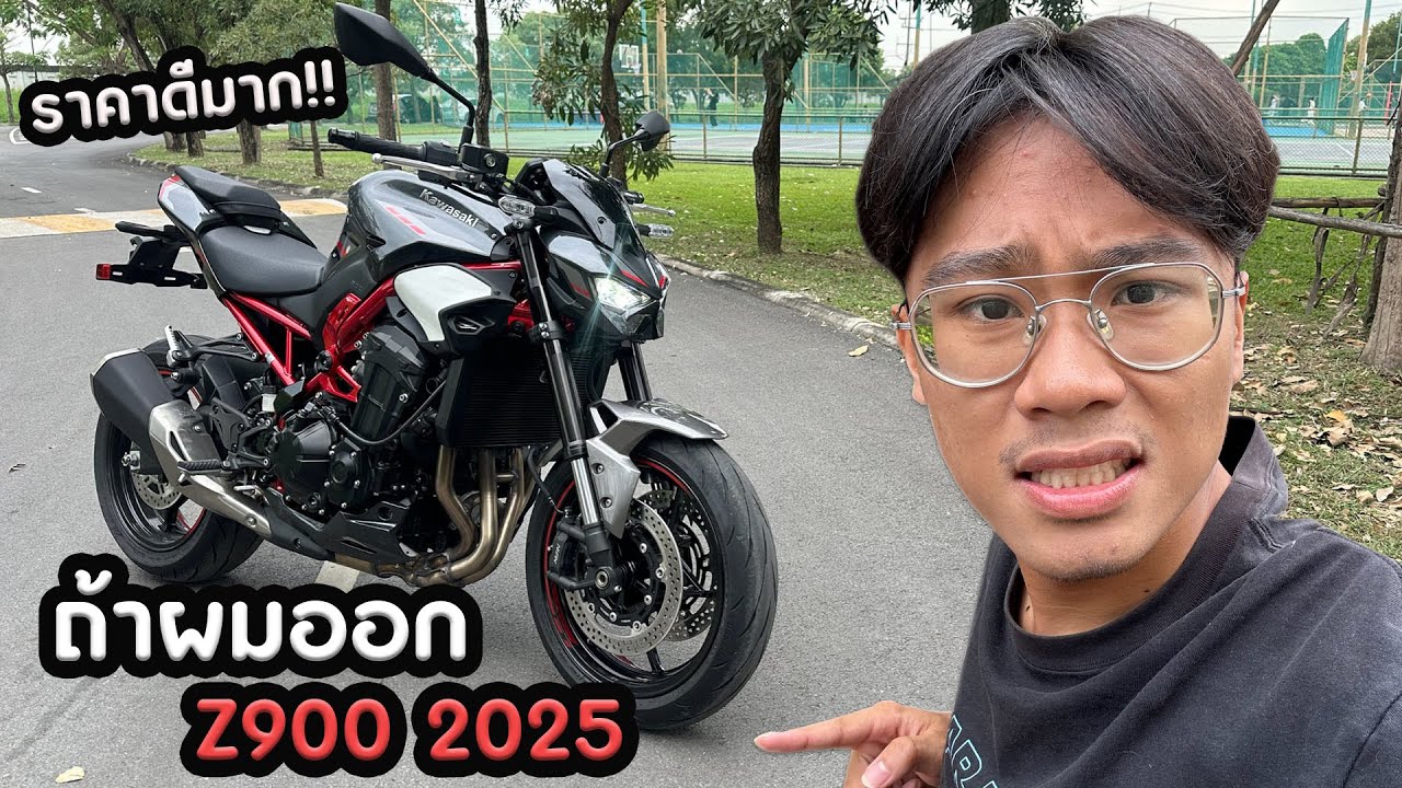 ถ้าผมออก Z900 2025 จะได้อะไรบ้าง??