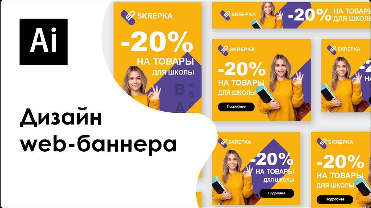 Как разработать дизайн web-баннера в Adobe Illustrator?