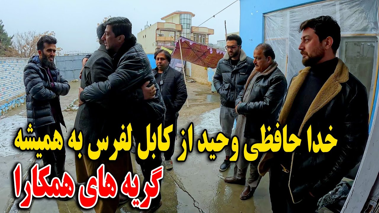 خدا حافظی وحید از کابل لفرس به همیشه - گریه همکار ها و متعجب شدن ما😳