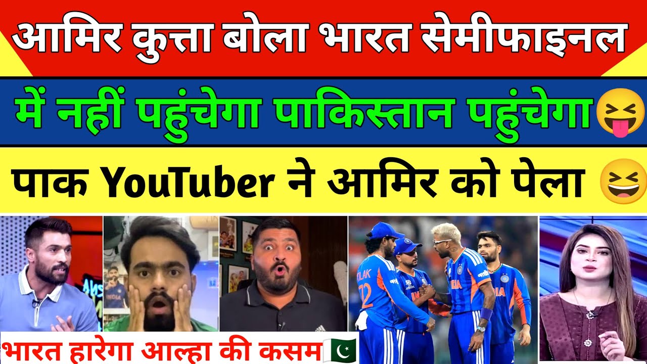 आमिर बोला भारत सेमीफाइनल में नहीं पहुंचेगा, पाकिस्तान पहुंचेगा 😝 पाक YouTuber पेला  | Pak Media 