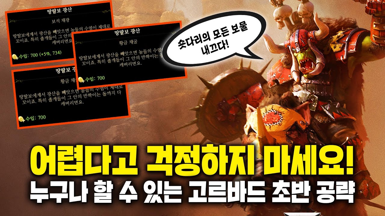 햄탈워3 오크 DLC 고르바드 전설 난이도 초반 10턴 공략