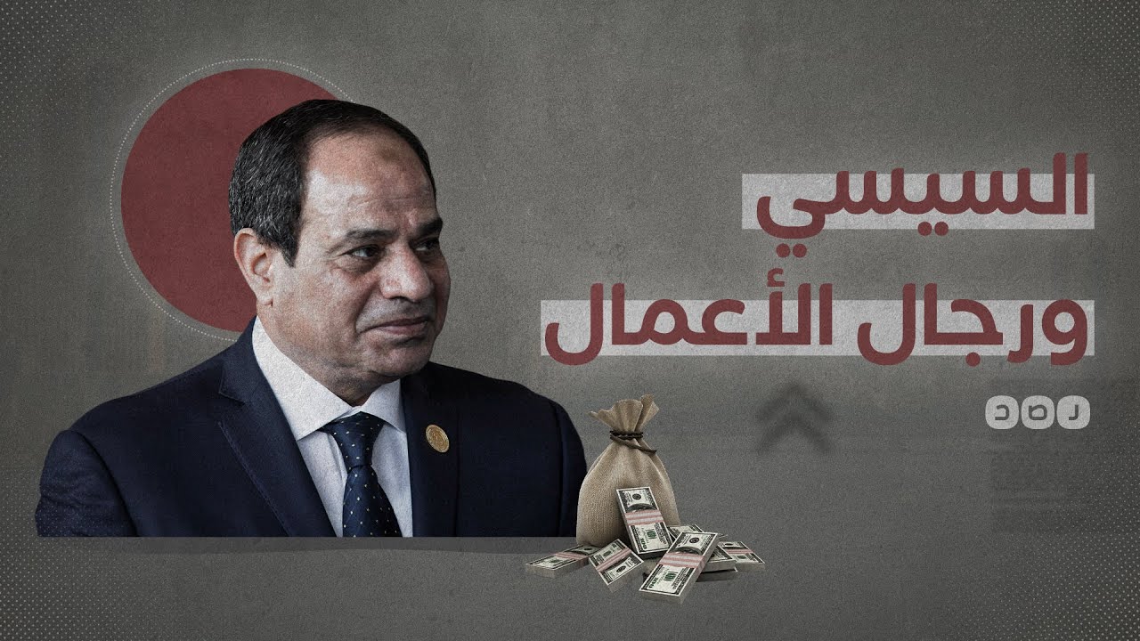 تعرف على أساليب السيسي في ابتزاز رجال الأعمال