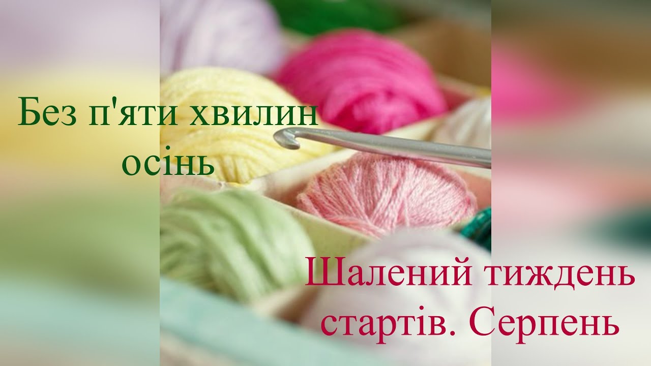 Без п'яти хвилин осінь. Шалений тиждень стартів. Серпень.