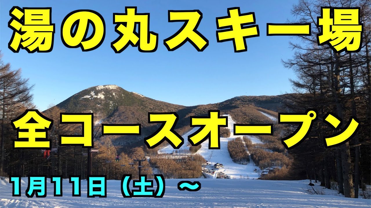 ついに全面滑走可！！湯の丸スキー場コース紹介