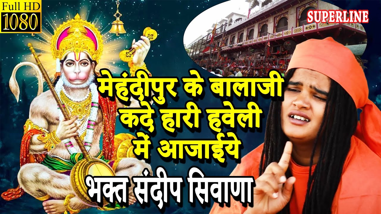 31 मेहंदीपुर के बालाजी कदे म्हारी हवेली में आजाईये | KADE MHARI HAVELI PAR AAJAIYE |  Sandeep Siwana