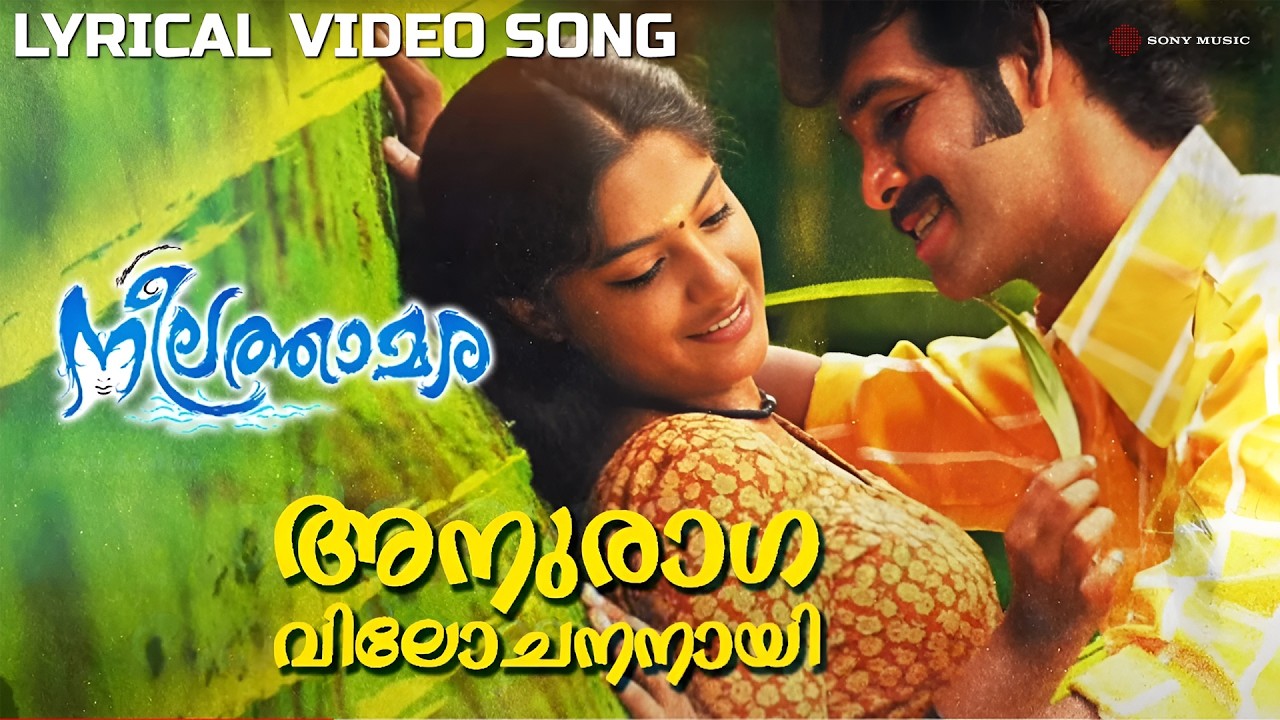 Anuragha Vilochananayi | Lyrical Video | Neelathamara|Shreekumar Vakkiyil| Shreya Goshal |Vidyasagar