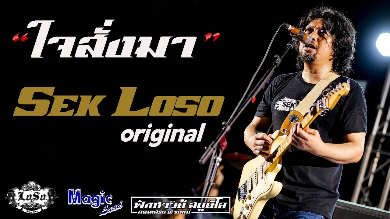 ใจสั่งมา | นานเท่าไรก็รอ - คอนเสิร์ต [ เสก โลโซ & LOSO original ]  ณ.เมจิกแลนด์ 101