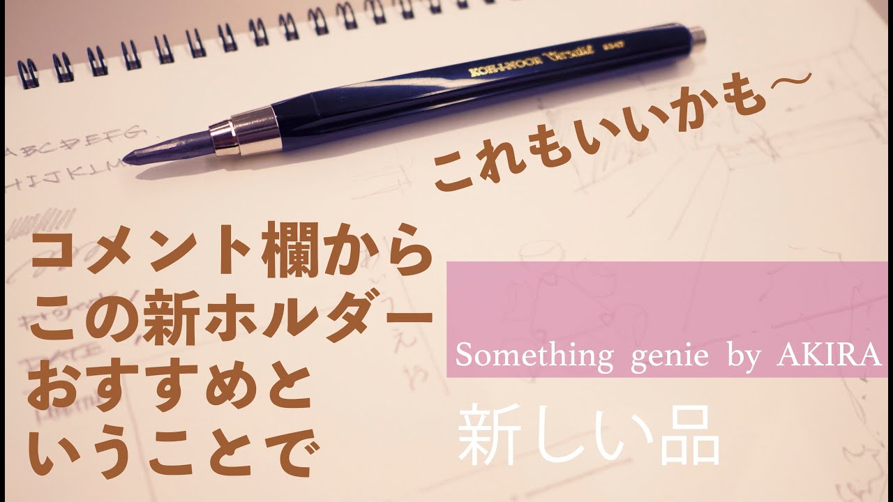 コメント欄からコヒノールのペンをお勧めされました〜【vol 1075KOH I NOOR5 6ミリ芯ホルダーにハマりそう】