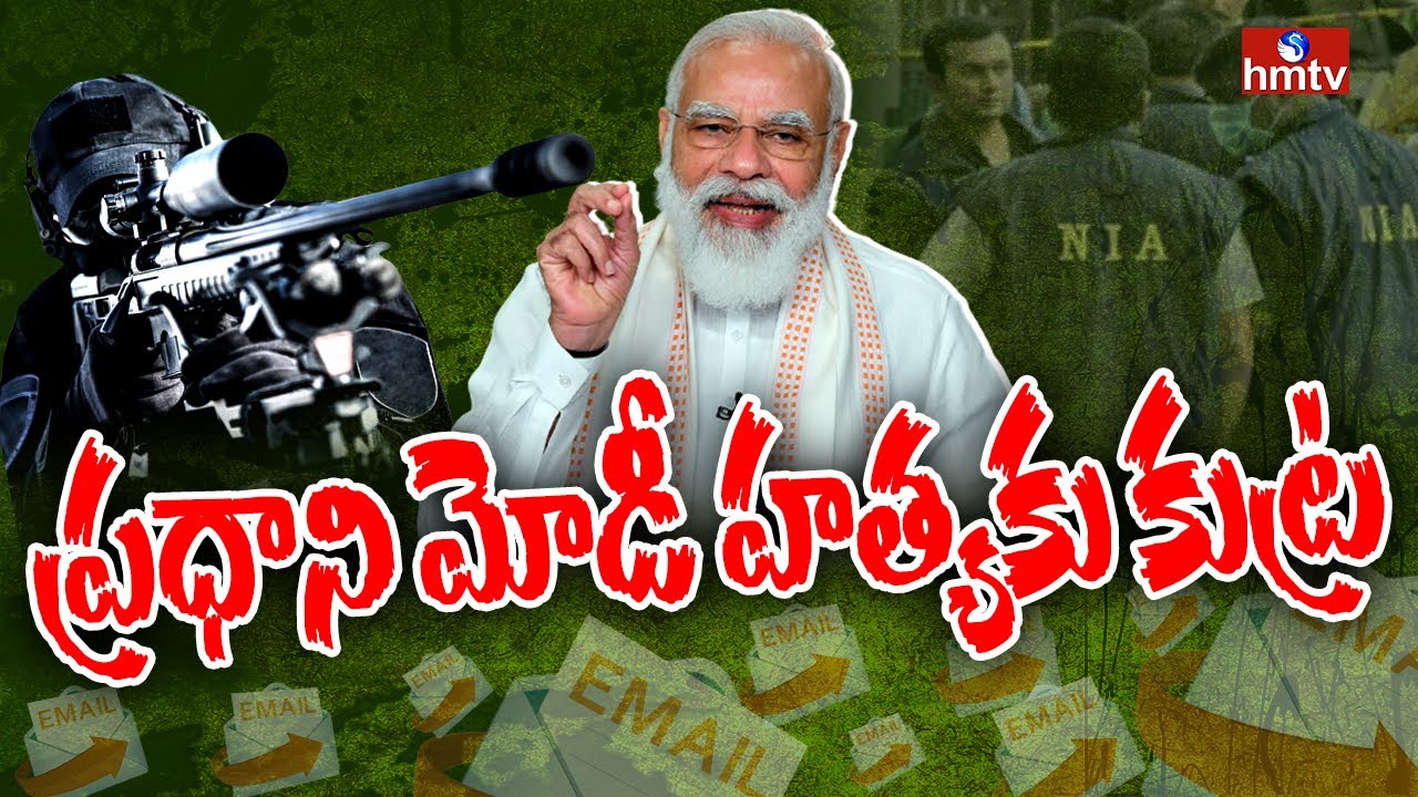 Breaking News: ప్రధాని మోడీ హత్యకు కుట్ర | Prime Minister Modi Latest News | hmtv