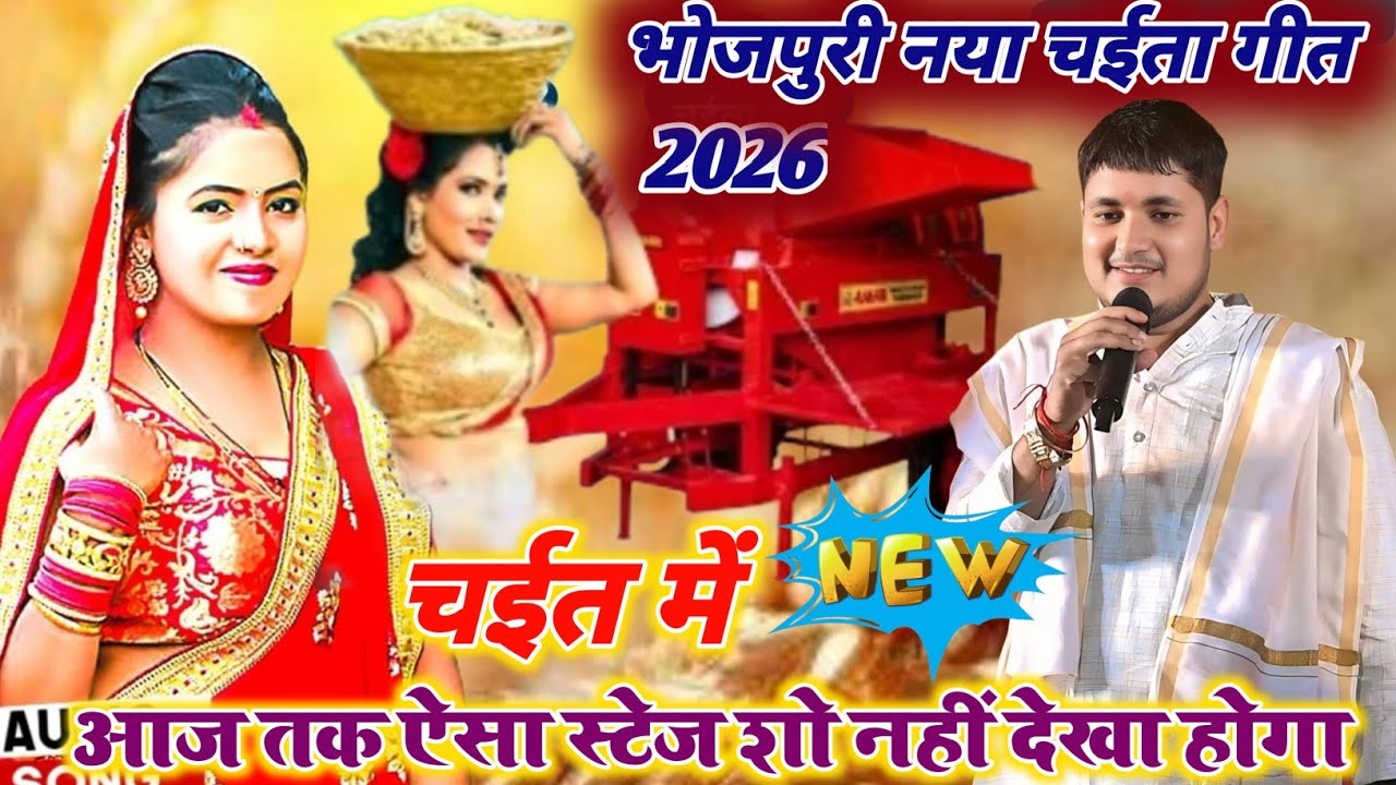Chaita geet 2026 ll गोलू राजा का न्यू वायरल चैता गीत ll हेराम पातर गोरिया ll chaita stage show