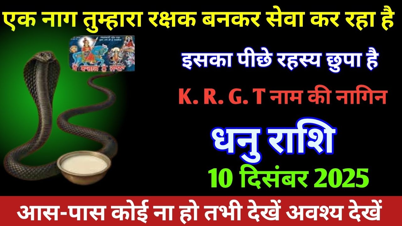 धनु राशि एक नाग तुम्हारा रक्षक बनकर सेवा कर रहा है DhanuRashi 