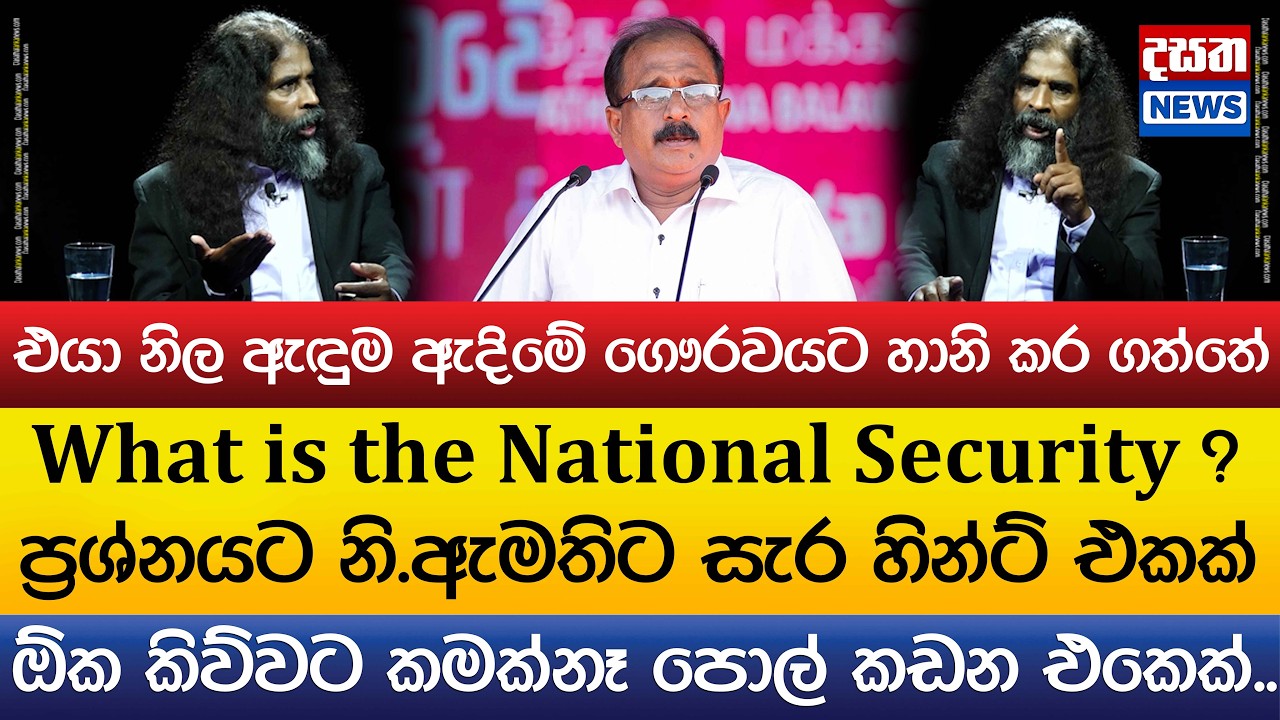 What is the National Security ? ප්‍රශ්නයට නි.ඇමතිට සැර හින්ට් එකක්..ඕක කිව්වට කමක්නෑ පොල් කඩන එකෙක්