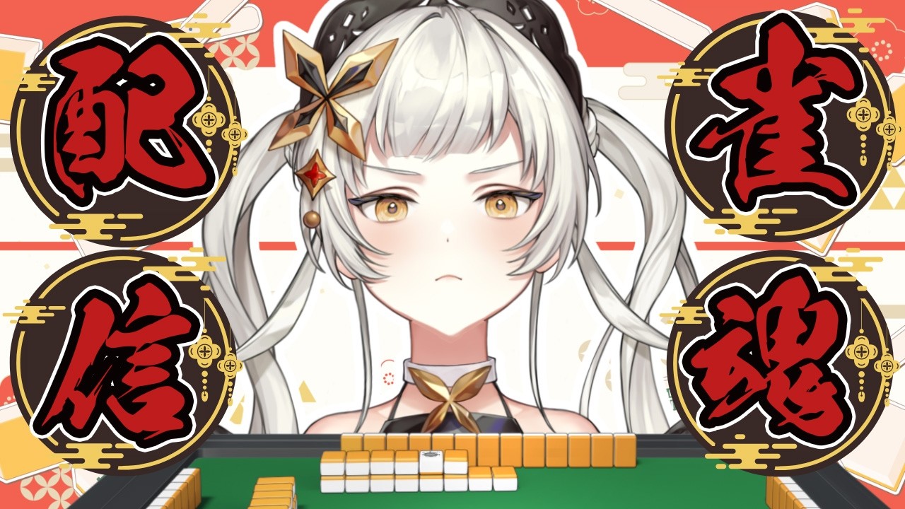【#麻雀配信  】✨昇段を目指す！！！！！！✨【＃初見さん大歓迎　 #ライブ配信　#新人vtuber 】