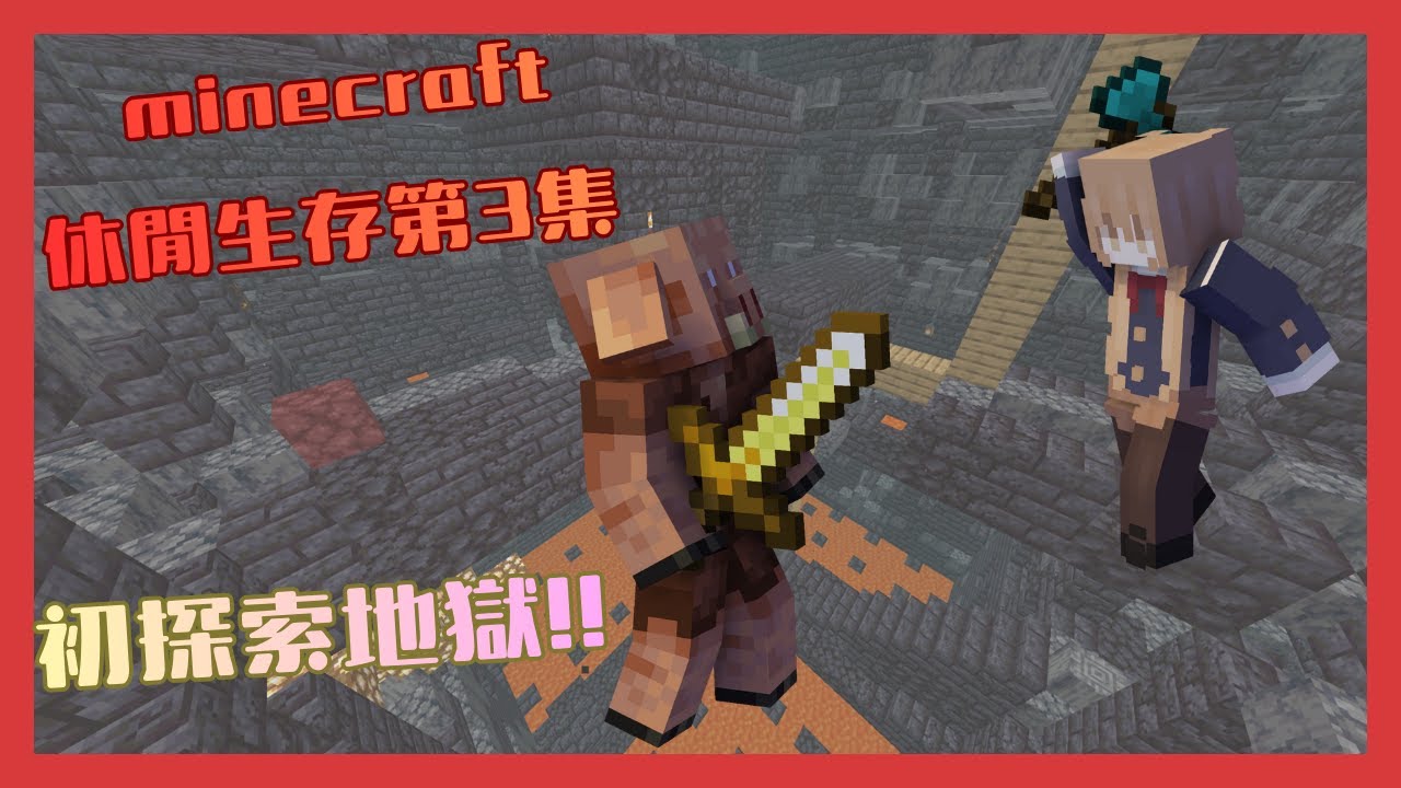 minecraft休閒生存第3集 初探索地獄!?   #minecraft #廣東話