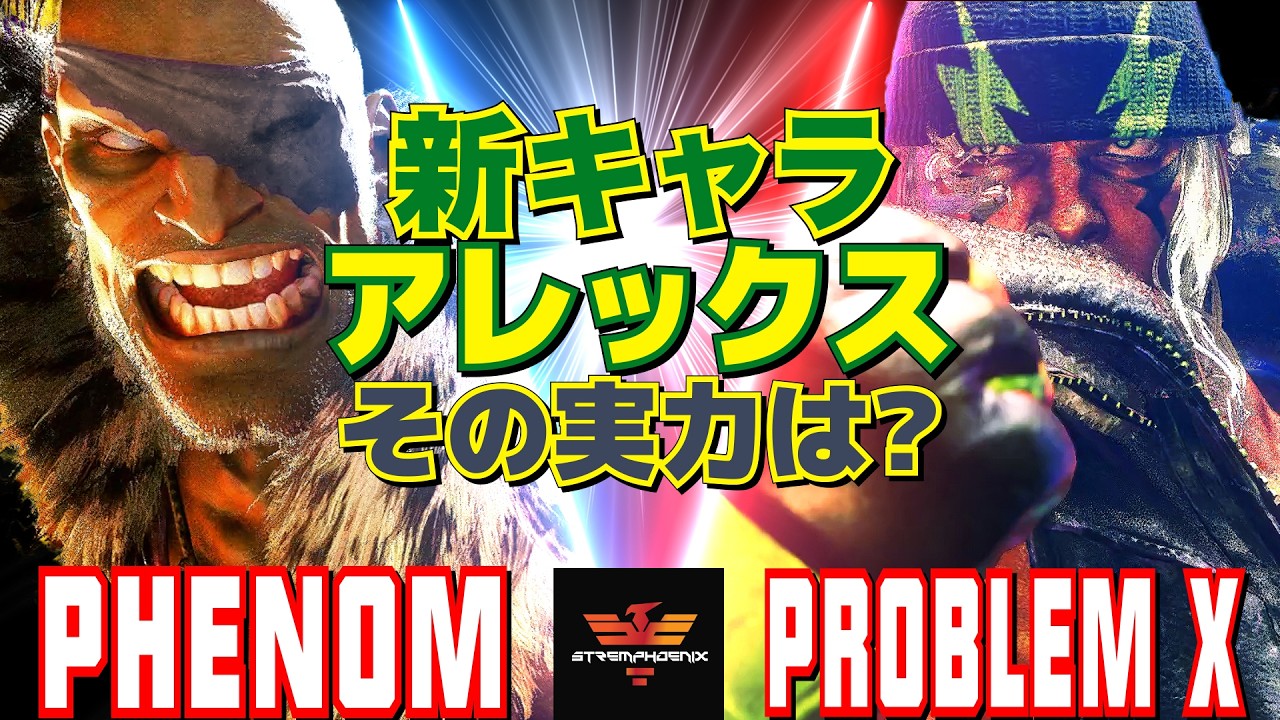 スト6✨フェノム [サガット] Vs プロブレム X [アレックス] 新キャラ・アレックス、その実力は？   | Phenom [Sagat] Vs Problem X [Alex]✨SF6