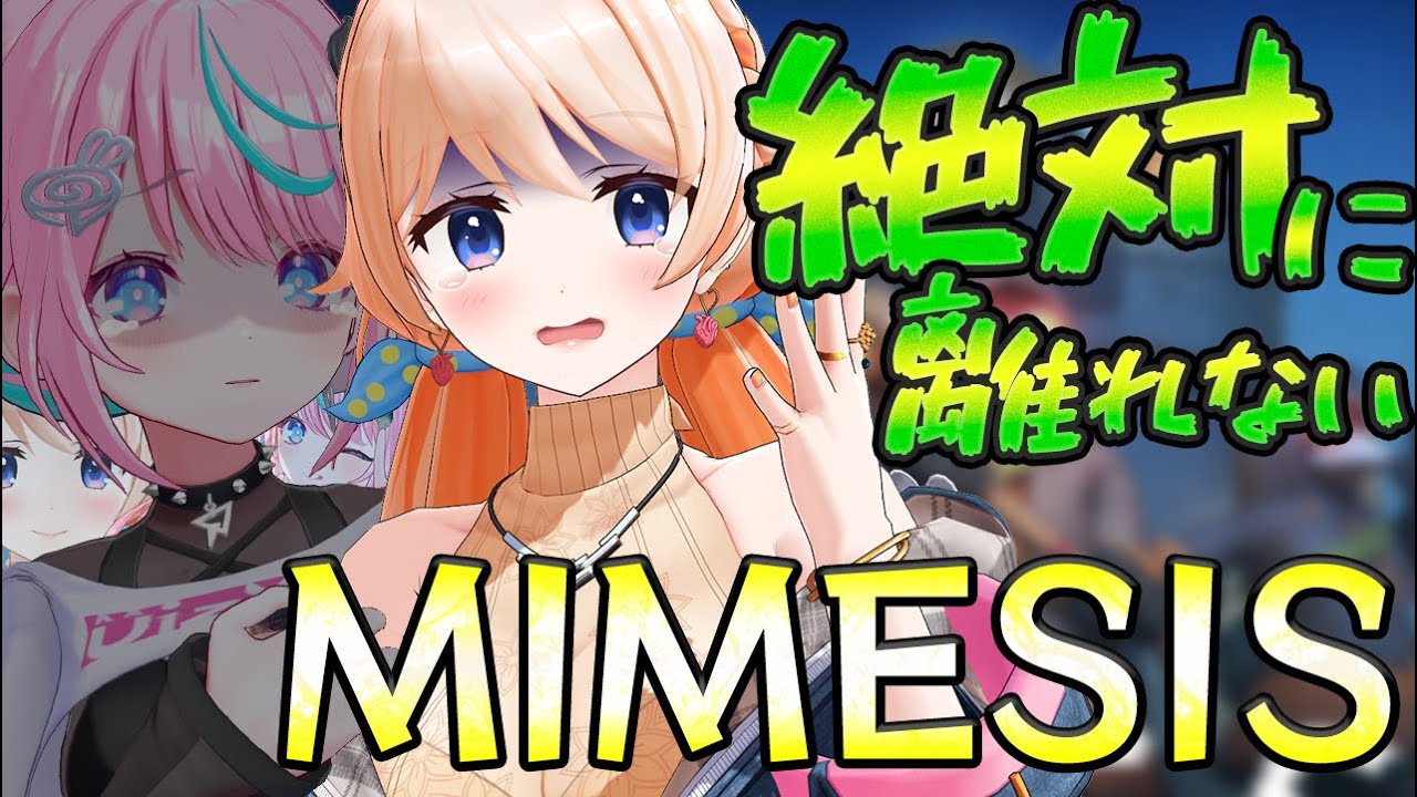 【ミメシス】２人なら絶対AIになんて負ける訳ないよね？❤【#みりれん 七星みりり】