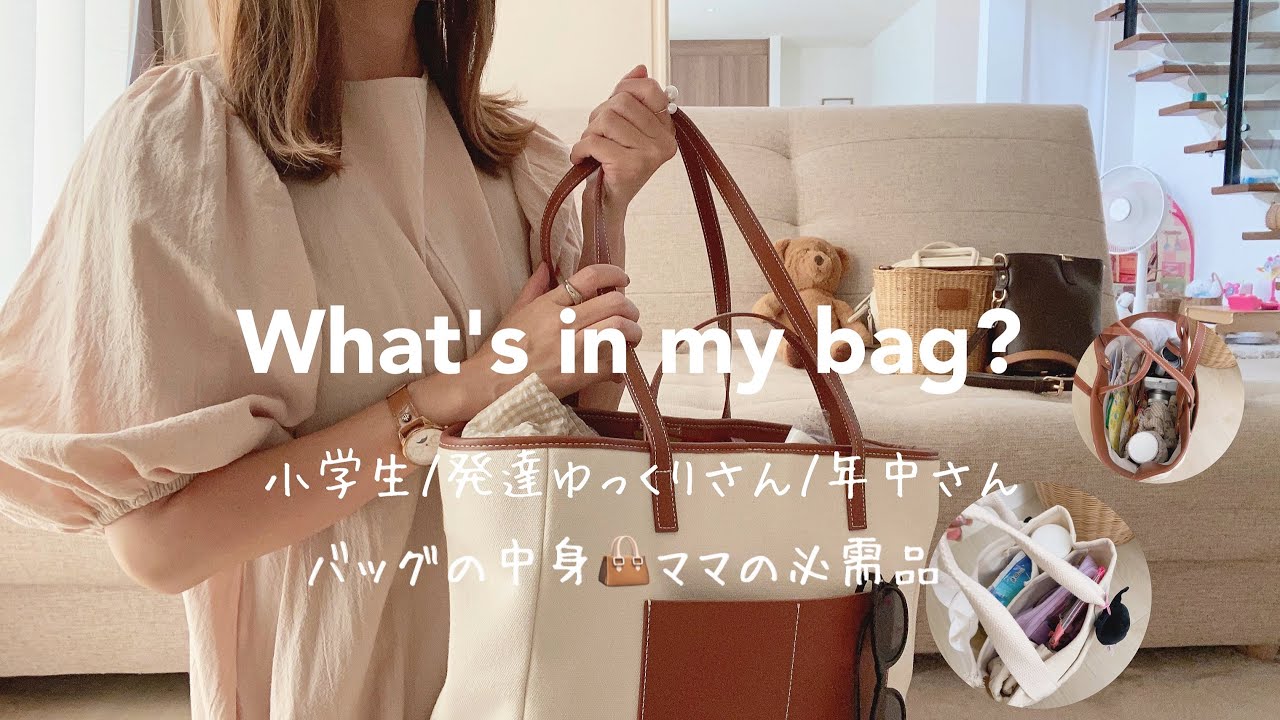 【マザーズバッグの中身】平日/休日/送迎👜ママ必需品🪞お気に入りポーチ👛バッグ収納