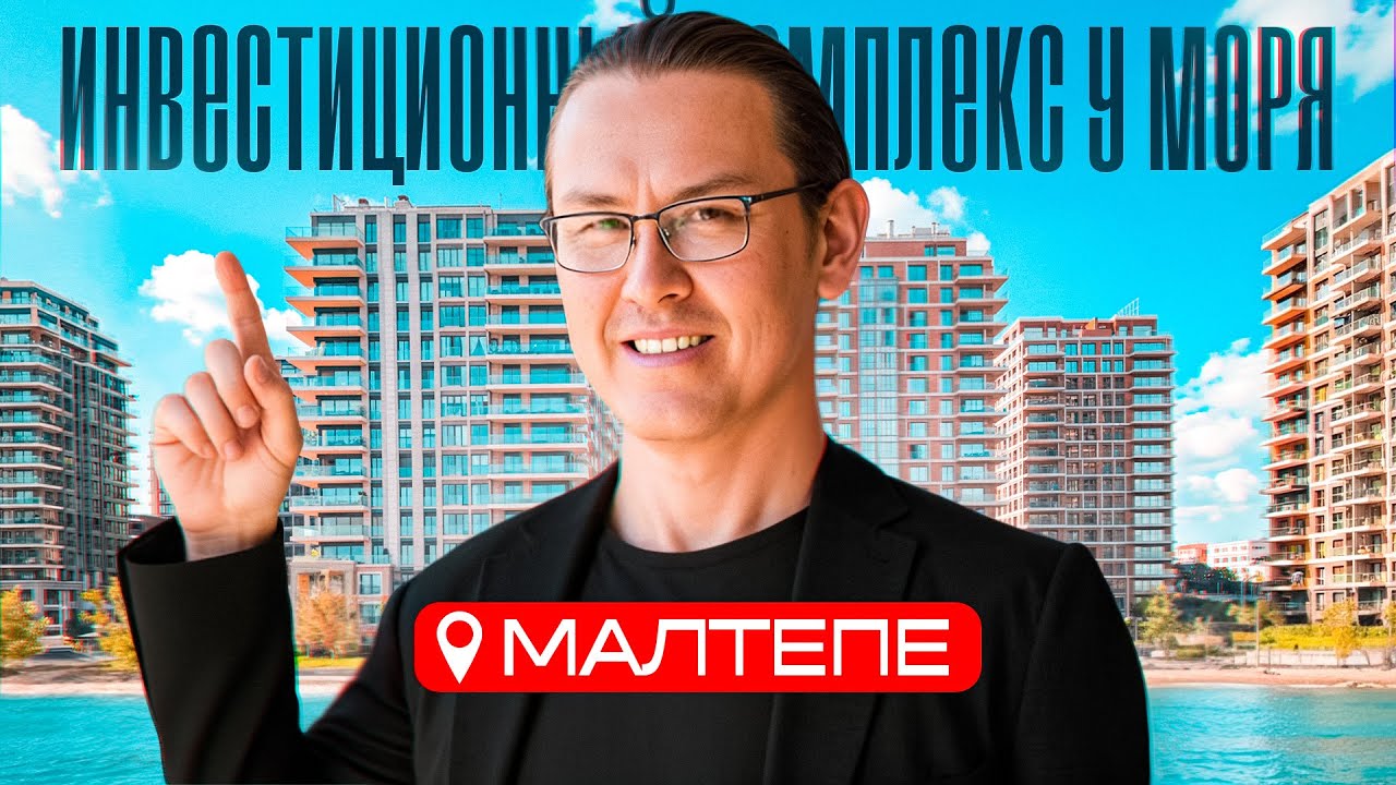 Квартиры в Турции | Мальтепе, Стамбул — инвестиции и гражданство
