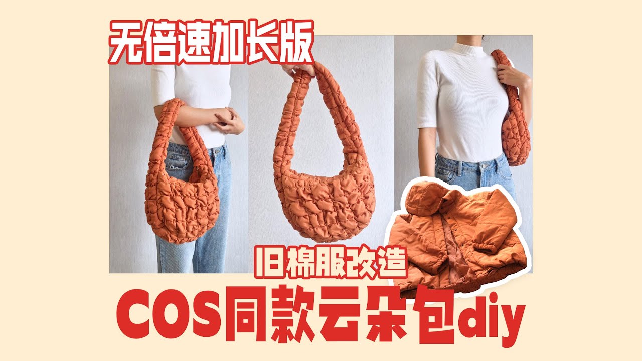 turning a winter coat into a bag ♥cos quilted mini diy♥旧棉服改个风很大的cos同款云朵包