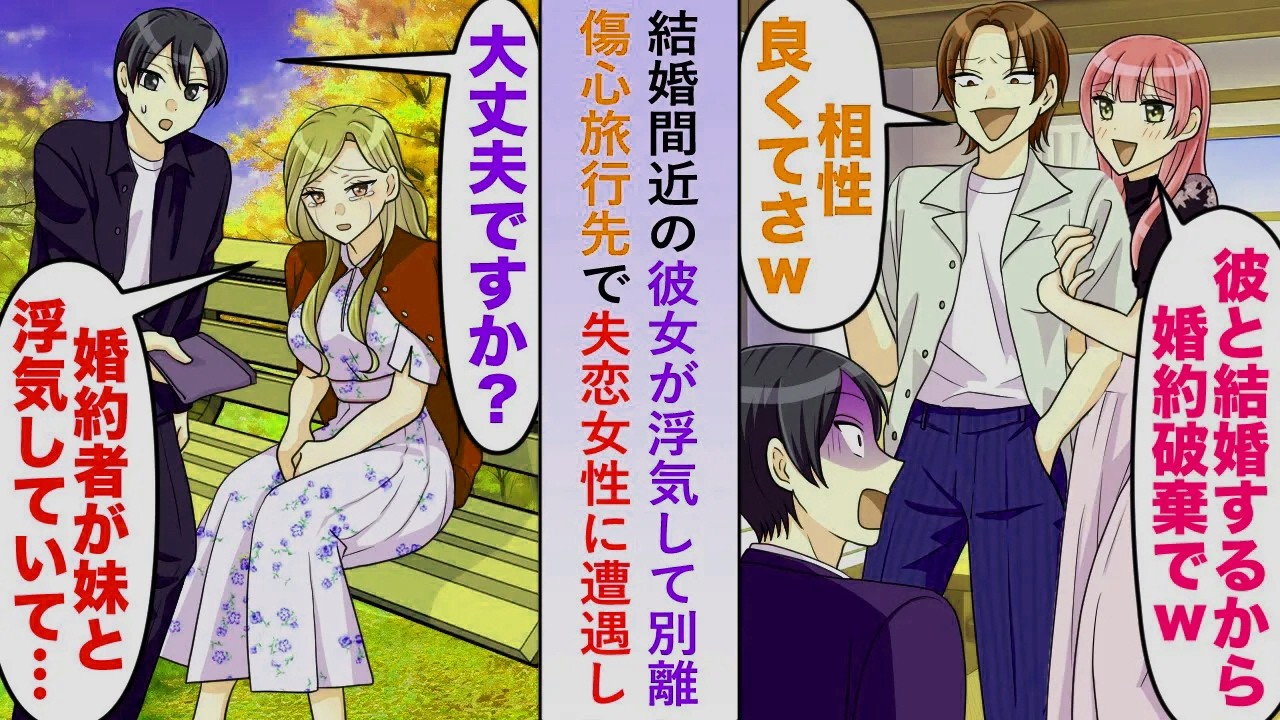 【漫画】結婚間近の彼女が浮気して婚約破棄となり傷心旅行に行くと失恋女性に遭遇しハンカチを手渡すと「婚約者が妹と浮気していて…」事情を聞くととんでもない騒動に発展することに…【恋愛マンガ動画】