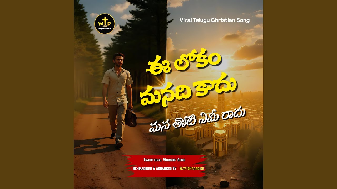 Ee Lokam Manadi Kaadu - ఈ లోకం మనది కాదు