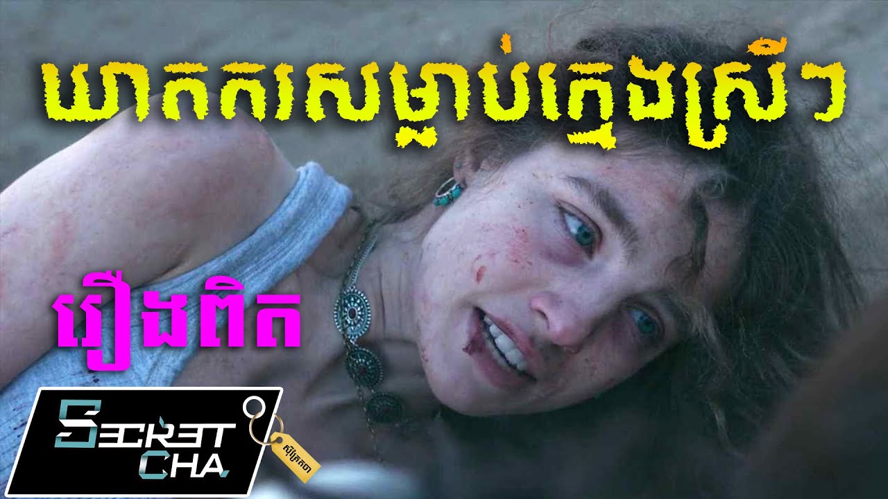 (រឿងពិត) ឃាតករសម្លាប់ក្មេងស្រីៗ - សម្រាយរឿង Woman Of The Hour (Secret Cha)