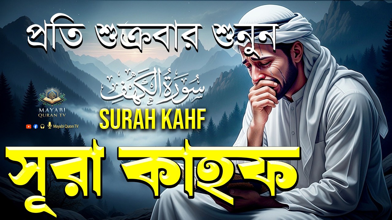 শুক্রবারের বিশেষ আমল | আবেগময় কণ্ঠে সূরা কাহফ । SURAH AL KAHF الكهف ।By - Alaa Aqel - Mayabi QuranTV