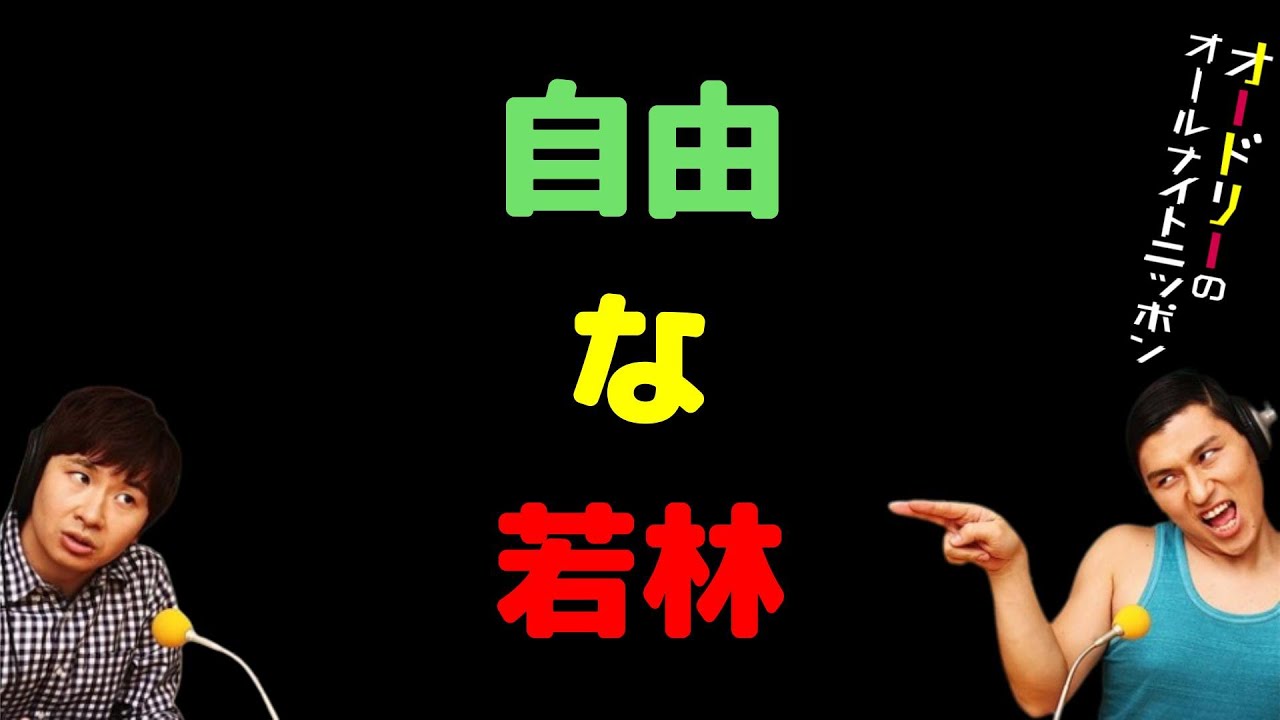 自由な若林