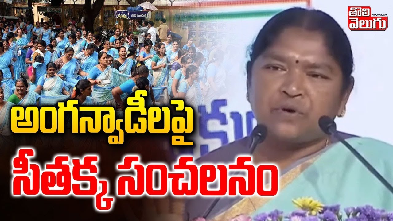 అంగన్వాడీలపై సీతక్క సంచలనం  | Seethakka Sensational Statement on Anganwadis | Tolivelugu