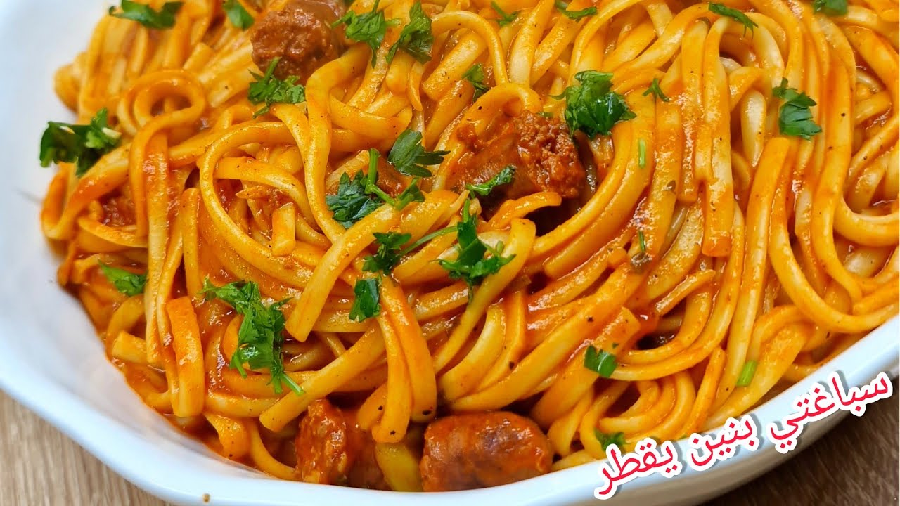 ألذ سباغيتي 🍝 بصلصة حمراء على طريقة مطاعم شعبية جزائرية بنة خطيرة