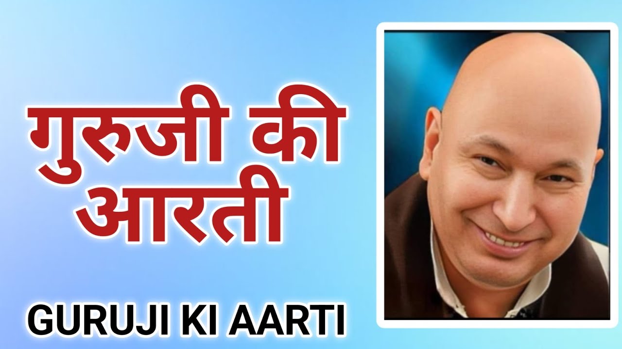 Guruji Ki Aarti | गुरुजी की आरती | jai guruji shukrana guruji | guruji blessings | guruji sada