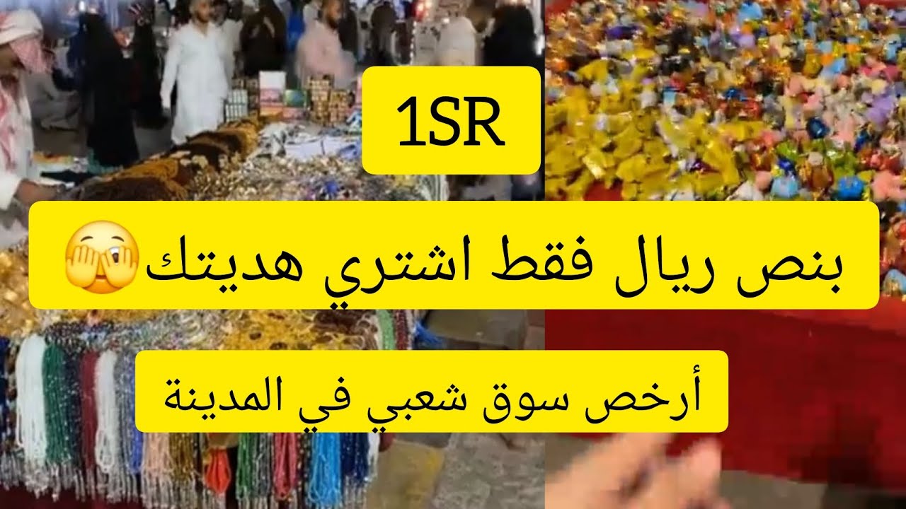 بنص ريال فقط اشتري هديتك من المدينه المنوره وأرخص سوق شعبي قريب من المسجد النبوي