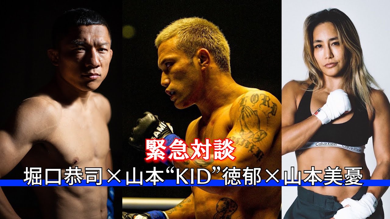 緊急対談  山本美憂 ＆ 堀口恭司 山本“KID”徳郁を語る