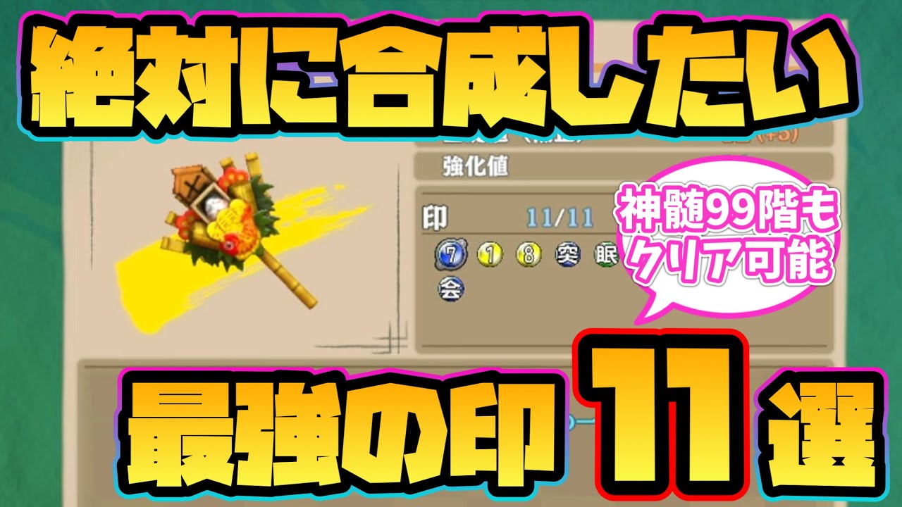 【風来のシレン6】絶対に合成したい最強の印11選！【とぐろ島の神髄】